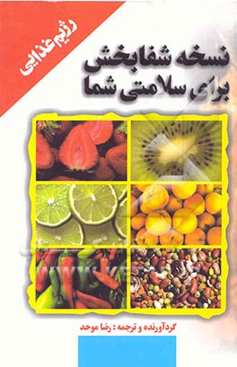 رژیم غذایی: نسخه شفابخش برای سلامتی شما