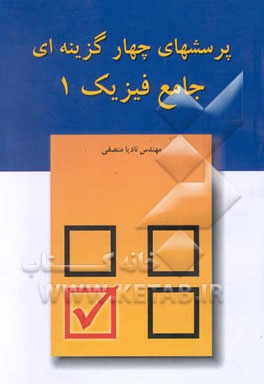 پرسشهای چهارگزینه‌ای جامع فیزیک 1