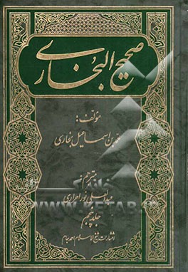 صحیح البخاری با ترجمه فارسی