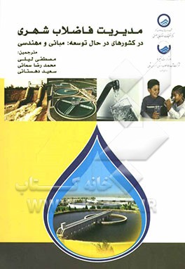 مدیریت فاضلاب شهری در کشورهای در حال توسعه: مبانی و مهندسی