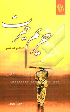 حریم حیرت (مجموعه شعر)