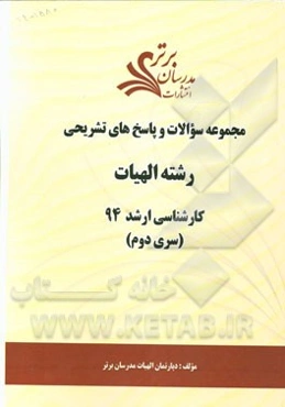 مجموعه سوالات و پاسخ‌های تشریحی الهیات کارشناسی ارشد سراسری 94 (بخش اول)