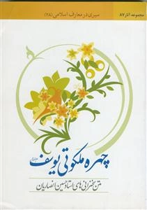 چهره ملکوتی یوسف (ع)
