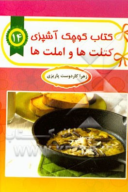 کتلت‌ها و املت‌ها