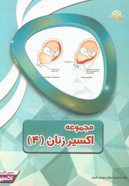 مجموعه اکسیر زنان: آمادگی آزمون بورد 97