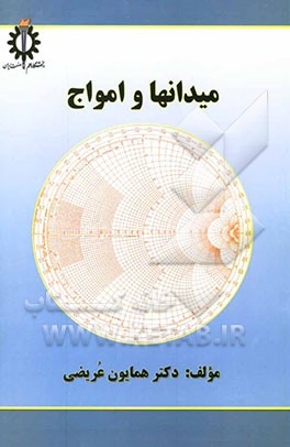 میدانها و امواج