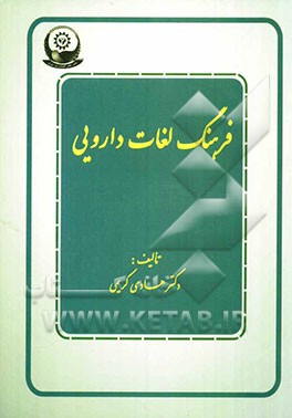 فرهنگ لغات دارویی