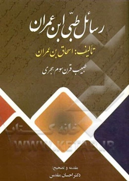 رسائل طبی ابن‌عمران