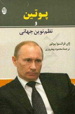 پوتین و نظم نوین جهانی
