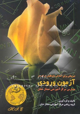 تمریناتی برای آمادگی داوطلبان شرکت در آزمون ورودی مدارس مرکز آموزشی ممتاز حنان "همراه با...