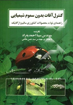 کنترل آفات بدون سموم شیمیایی: راهنمای تولید محصولات کشاورزی سالم و ارگانیک