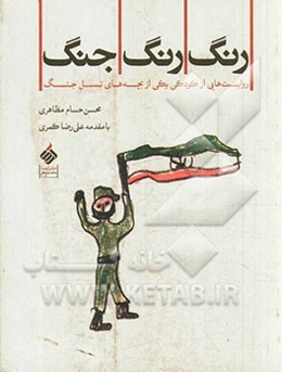 رنگ رنگ جنگ: روایت‌هایی از کودکی یکی از بچه‌های نسل جنگ