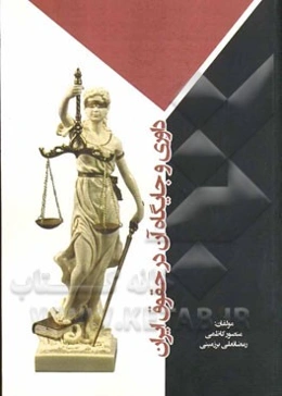 داوری و جایگاه آن در حقوق ایران