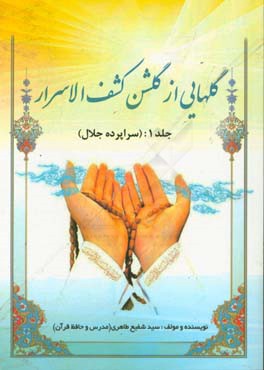 گل‌هایی از گلشن کشف‌الاسرار