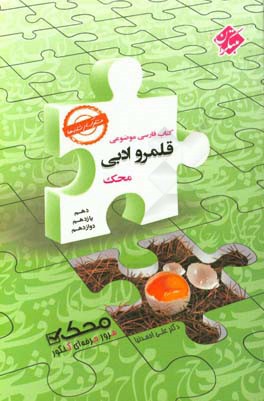 کتاب فارسی موضوعی قلمرو ادبی دهم و یازدهم محک