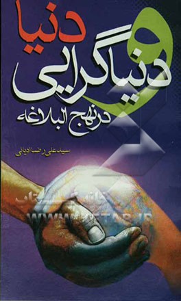 دنیا و دنیاگرایی در نهج‌البلاغه