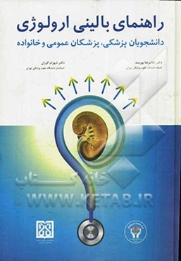 راهنمای بالینی ارولوژی: دانشجویان پزشکی، پزشکان عمومی و خانواده