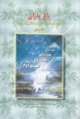 باغ باران (داستان‌هایی آسمانی از زندگی پیامبران