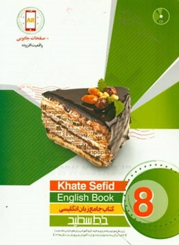 کتاب جامع زبان انگلیسی خط سفید پایه هشتم: Book 8 منطبق با بارم‌بندی و نمونه سوالات امتحانی پیشنهادی دفتر تالیف کتب درسی وزارت آموزش و پرورش