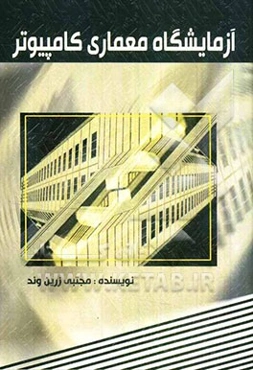 آزمایشگاه معماری کامپیوتر