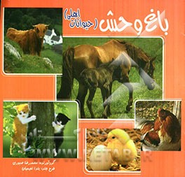 باغ‌وحش (حیوانات اهلی)