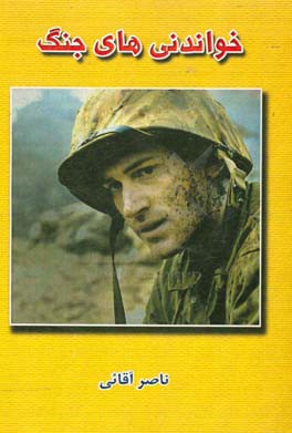 خواندنی‌های جنگ