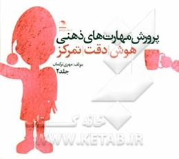 پرورش مهارت‌های ذهنی: هوش، دقت، تمرکز برای سنین پیش از دبستان