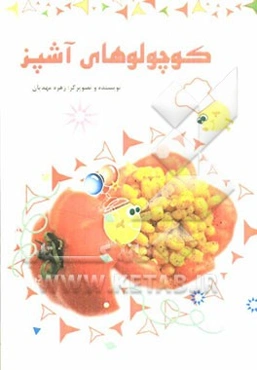 کوچولوهای آشپز