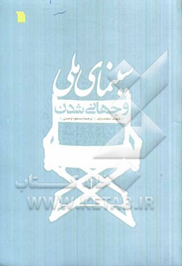 سینمای ملی و جهانی‌شدن