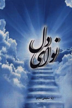 نوای دل