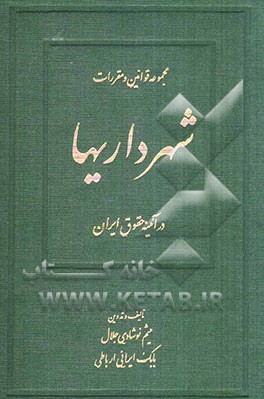 مجموعه قوانین و مقررات شهرداریها در آئینه حقوق ایران