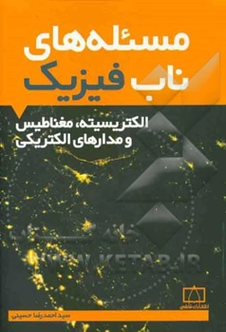 مسئله‌های ناب فیزیک: الکتریسیته، مغناطیس و مدارهای الکتریکی