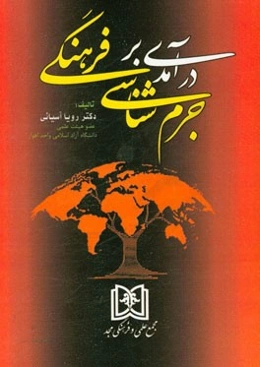 درآمدی بر جرم‌شناسی فرهنگی