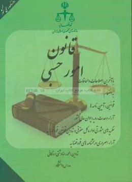 قانون امور حسبی: با آخرین اصلاحات و الحاقات به انضمام قوانین، آیین‌نامه‌ها، آراء وحدت رویه دیوان عالی کشور، ...