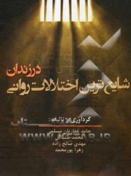 شایعترین اختلالات روانی در زندان