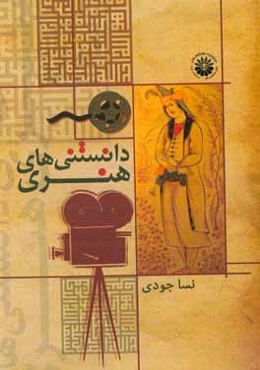 دانستنی‌های هنری: درسنامه جامع به همراه تست‌های طبقه‌بندی شده آزمون‌های برگزیده کنکور کارشناسی ارشد مجموعه هنرهای نمایشی و سینما