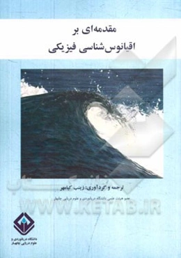 مقدمه‌ای بر اقیانوس‌شناسی فیزیکی