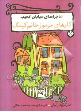 کارهای مرموز خانم کینگ