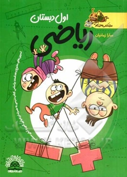 ریاضی اول دبستان