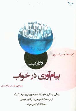 ادگار کیسی، پیام‌آوری در خواب