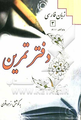 دفتر تمرین زبان فارسی (3)