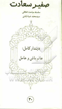 صفیر سعادت: دیندار کامل: عالم باش و عامل