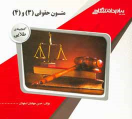گنجینه‌ی طلایی متون حقوقی 3 و 4 = A level and as level law