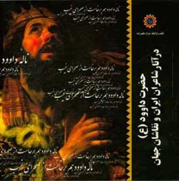 حضرت داوود (ع) در آثار شاعران ایران و نقاشان جهان