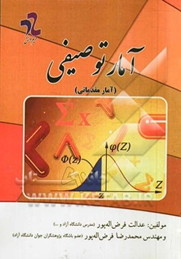 آمار توصیفی (مقدماتی)