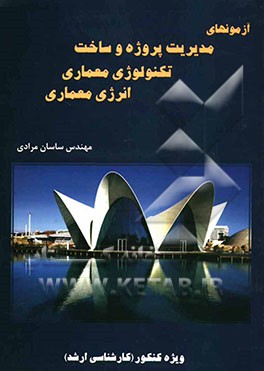 آزمون‌های مدیریت پروژه و ساخت تکنولوژی معماری، انرژی معماری (کارشناسی ارشد) سراسری سال‌های (87 - 1380