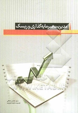 مدیریت سرمایه‌گذاری و ریسک