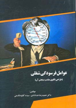 عوامل فرسودگی شغلی (طراحی الگوی مناسب سنجش آن)