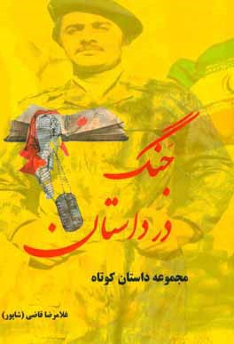 جنگ در داستان