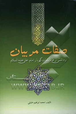 صفات مربیان: برداشتی از فرمایشات گوهربار امام علی علیه‌السلام
